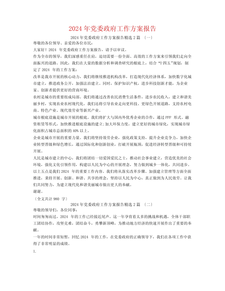 2024年党委政府工作计划报告2篇_第1页