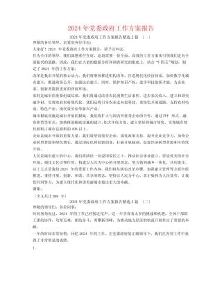 2024年党委政府工作计划报告2篇
