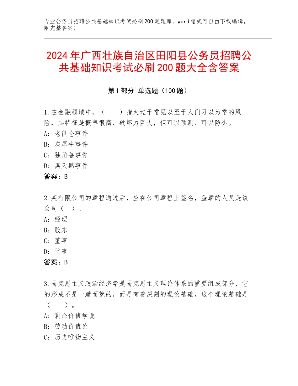 2024年广西壮族自治区田阳县公务员招聘公共基础知识考试必刷200题大全含答案_第1页