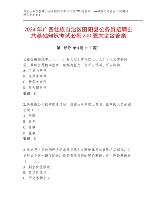 2024年广西壮族自治区田阳县公务员招聘公共基础知识考试必刷200题大全含答案