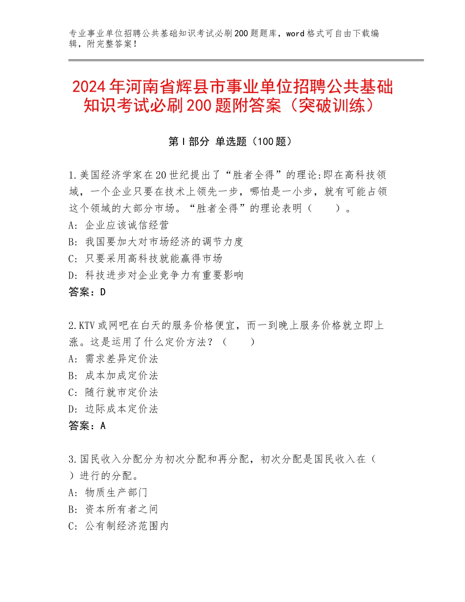 2024年河南省辉县市事业单位招聘公共基础知识考试必刷200题附答案（突破训练）_第1页