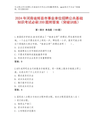 2024年河南省辉县市事业单位招聘公共基础知识考试必刷200题附答案（突破训练）