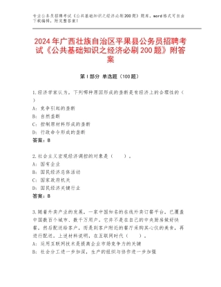 2024年广西壮族自治区平果县公务员招聘考试《公共基础知识之经济必刷200题》附答案
