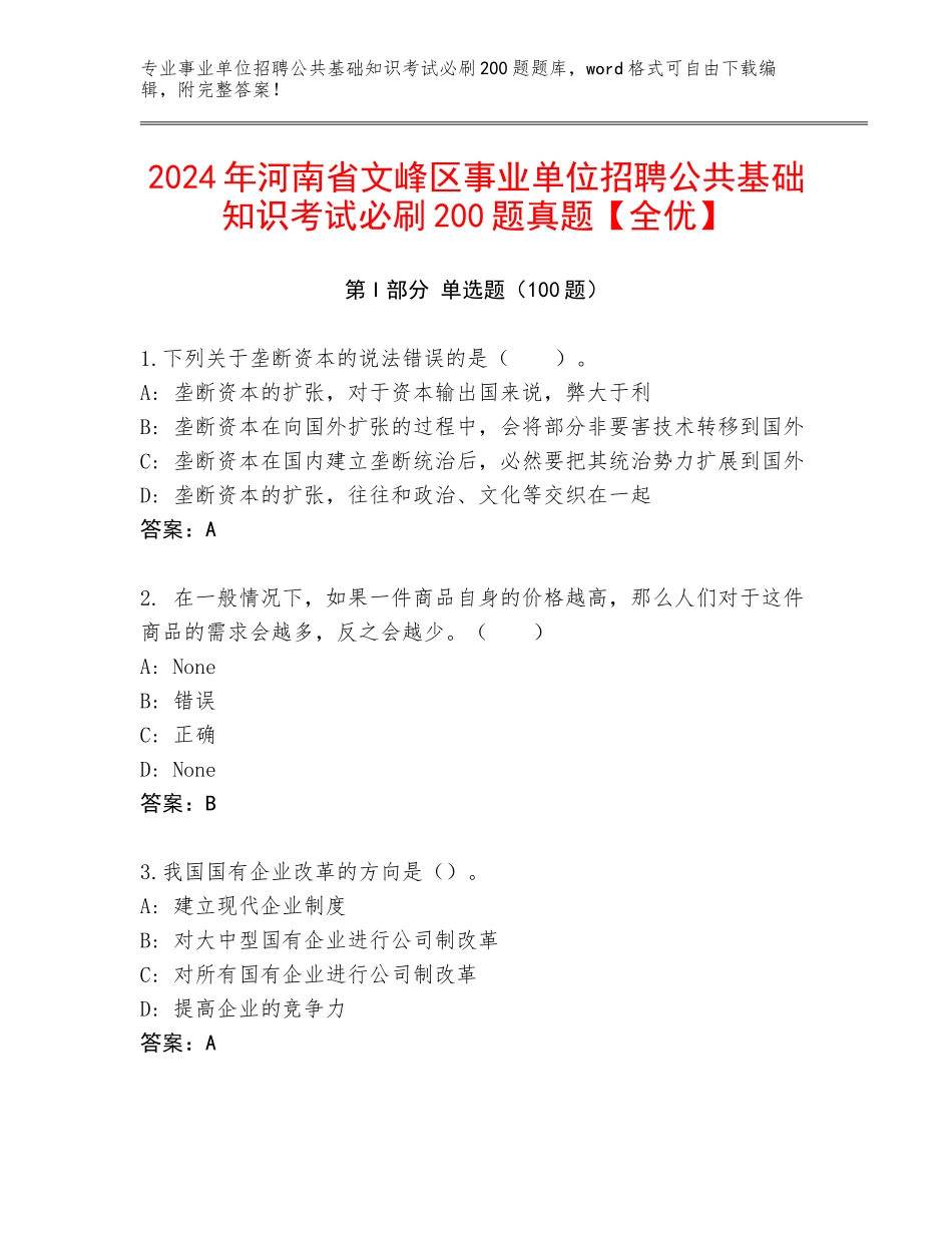 2024年河南省文峰区事业单位招聘公共基础知识考试必刷200题真题【全优】_第1页