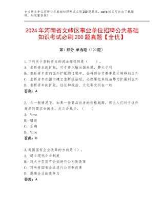2024年河南省文峰区事业单位招聘公共基础知识考试必刷200题真题【全优】