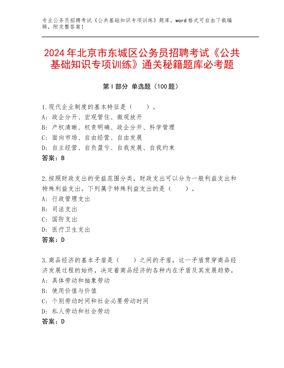 2024年北京市东城区公务员招聘考试《公共基础知识专项训练》通关秘籍题库必考题_第1页