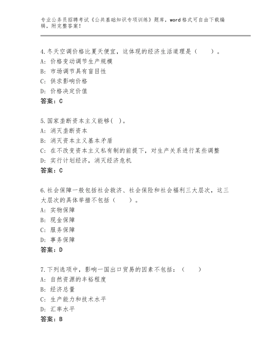 2024年北京市东城区公务员招聘考试《公共基础知识专项训练》通关秘籍题库必考题_第2页