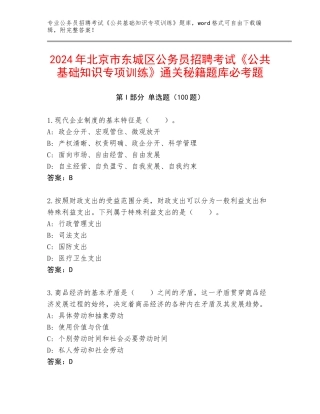 2024年北京市东城区公务员招聘考试《公共基础知识专项训练》通关秘籍题库必考题