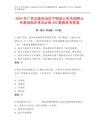 2024年广西壮族自治区宁明县公务员招聘公共基础知识考试必刷200题题库有答案