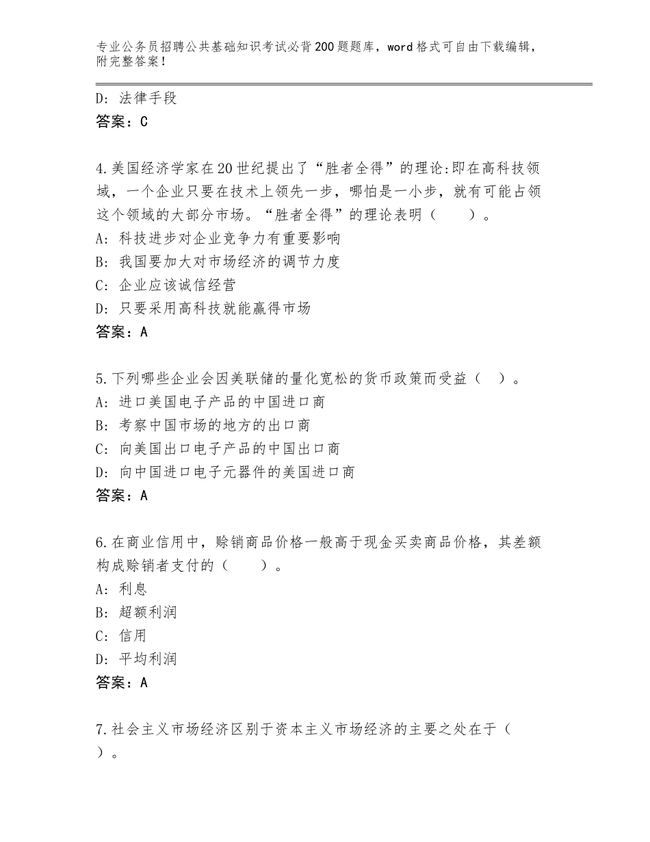 2024年广东省云城区公务员招聘公共基础知识考试必背200题题库含答案（完整版）_第2页