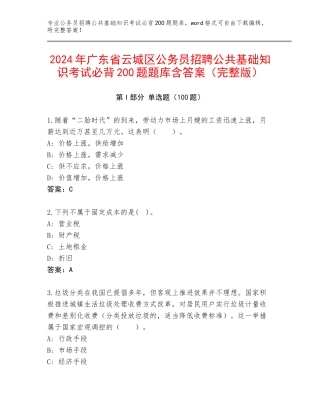 2024年广东省云城区公务员招聘公共基础知识考试必背200题题库含答案（完整版）