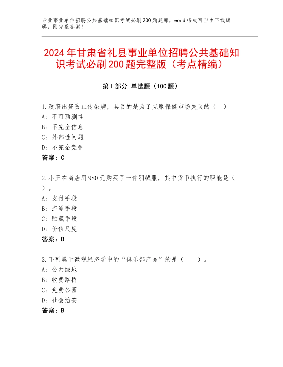 2024年甘肃省礼县事业单位招聘公共基础知识考试必刷200题完整版（考点精编）_第1页