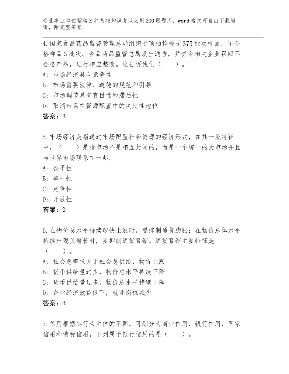 2024年甘肃省礼县事业单位招聘公共基础知识考试必刷200题完整版（考点精编）_第2页