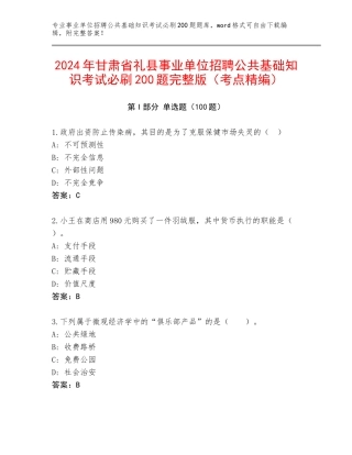 2024年甘肃省礼县事业单位招聘公共基础知识考试必刷200题完整版（考点精编）