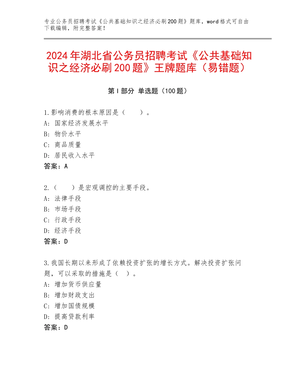 2024年湖北省公务员招聘考试《公共基础知识之经济必刷200题》王牌题库（易错题）_第1页