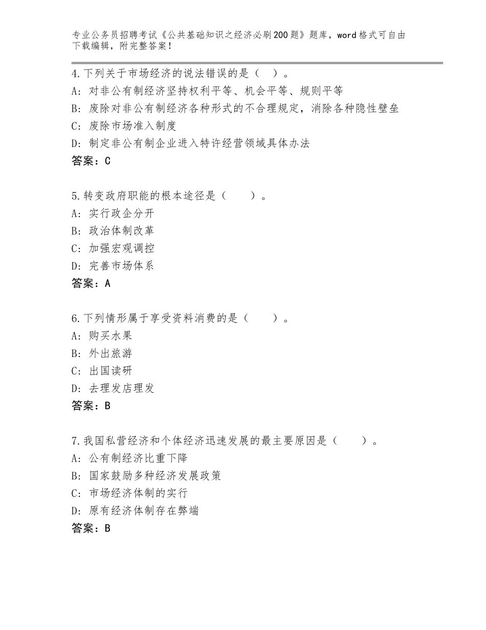 2024年湖北省公务员招聘考试《公共基础知识之经济必刷200题》王牌题库（易错题）_第2页