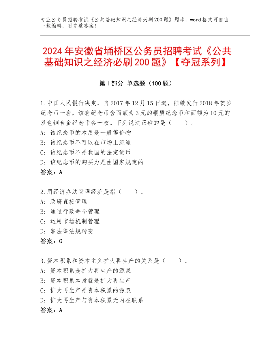 2024年安徽省埇桥区公务员招聘考试《公共基础知识之经济必刷200题》【夺冠系列】_第1页