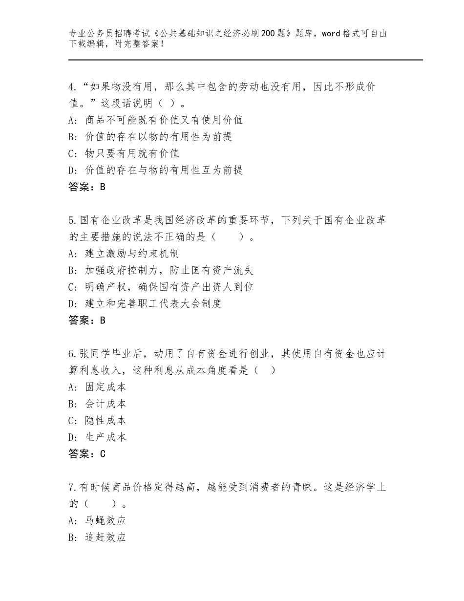 2024年安徽省埇桥区公务员招聘考试《公共基础知识之经济必刷200题》【夺冠系列】_第2页