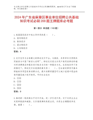 2024年广东省麻章区事业单位招聘公共基础知识考试必刷200题王牌题库必考题