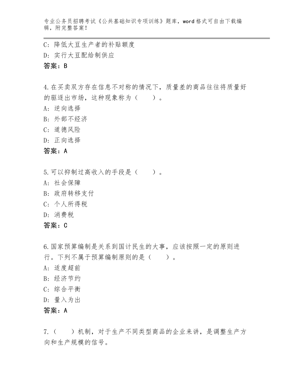 2024年河南省唐河县公务员招聘考试《公共基础知识专项训练》真题及参考答案（基础题）_第2页