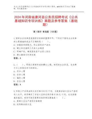 2024年河南省唐河县公务员招聘考试《公共基础知识专项训练》真题及参考答案（基础题）