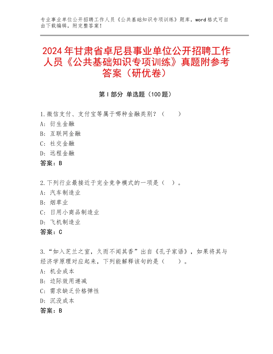 2024年甘肃省卓尼县事业单位公开招聘工作人员《公共基础知识专项训练》真题附参考答案（研优卷）_第1页