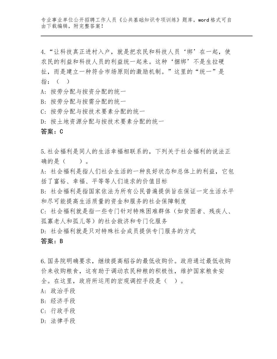 2024年甘肃省卓尼县事业单位公开招聘工作人员《公共基础知识专项训练》真题附参考答案（研优卷）_第2页