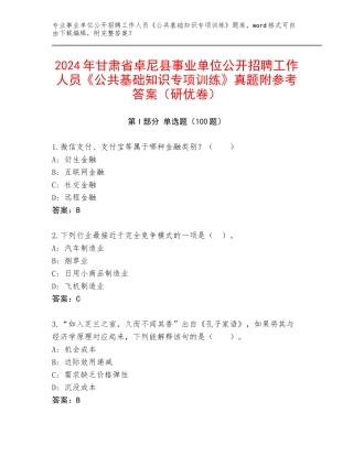 2024年甘肃省卓尼县事业单位公开招聘工作人员《公共基础知识专项训练》真题附参考答案（研优卷）