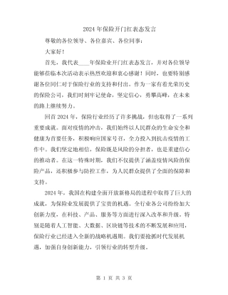 2024年保险开门红表态发言
