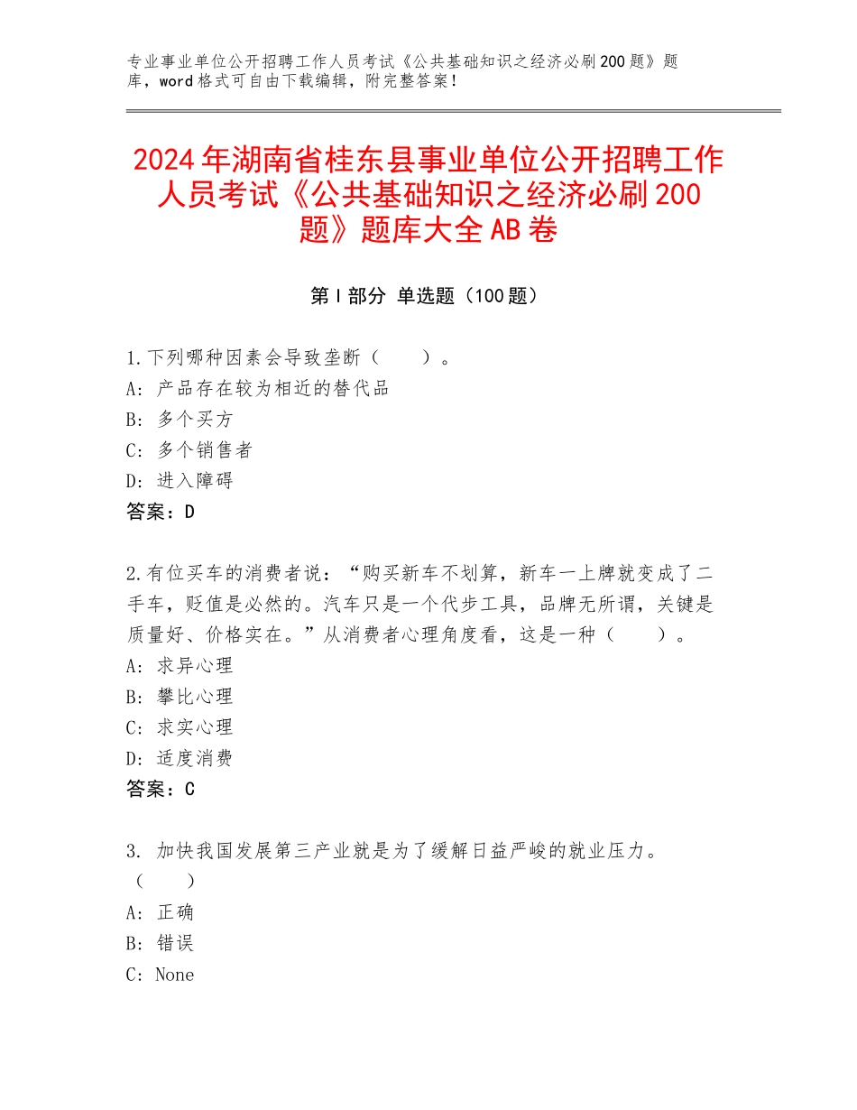 2024年湖南省桂东县事业单位公开招聘工作人员考试《公共基础知识之经济必刷200题》题库大全AB卷_第1页