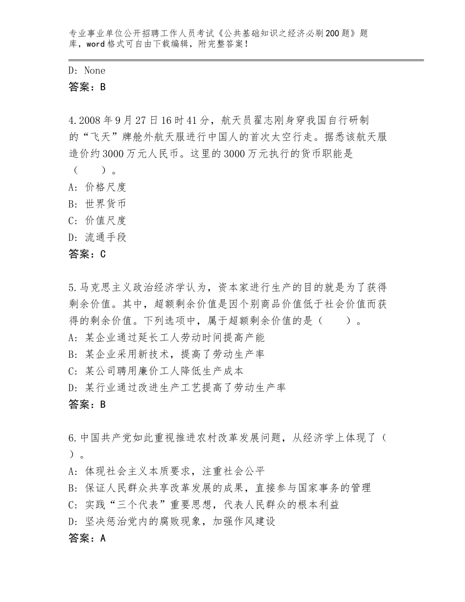 2024年湖南省桂东县事业单位公开招聘工作人员考试《公共基础知识之经济必刷200题》题库大全AB卷_第2页