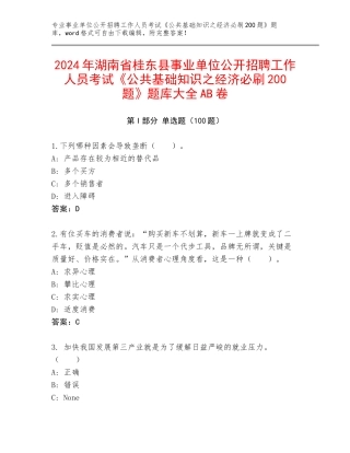 2024年湖南省桂东县事业单位公开招聘工作人员考试《公共基础知识之经济必刷200题》题库大全AB卷