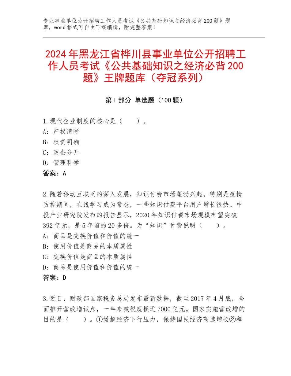 2024年黑龙江省桦川县事业单位公开招聘工作人员考试《公共基础知识之经济必背200题》王牌题库（夺冠系列）_第1页