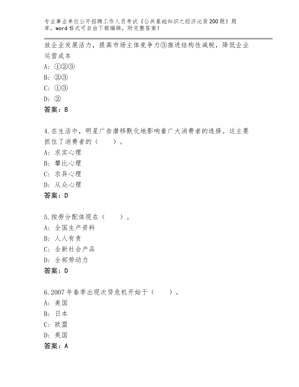 2024年黑龙江省桦川县事业单位公开招聘工作人员考试《公共基础知识之经济必背200题》王牌题库（夺冠系列）_第2页