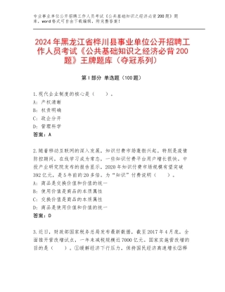 2024年黑龙江省桦川县事业单位公开招聘工作人员考试《公共基础知识之经济必背200题》王牌题库（夺冠系列）