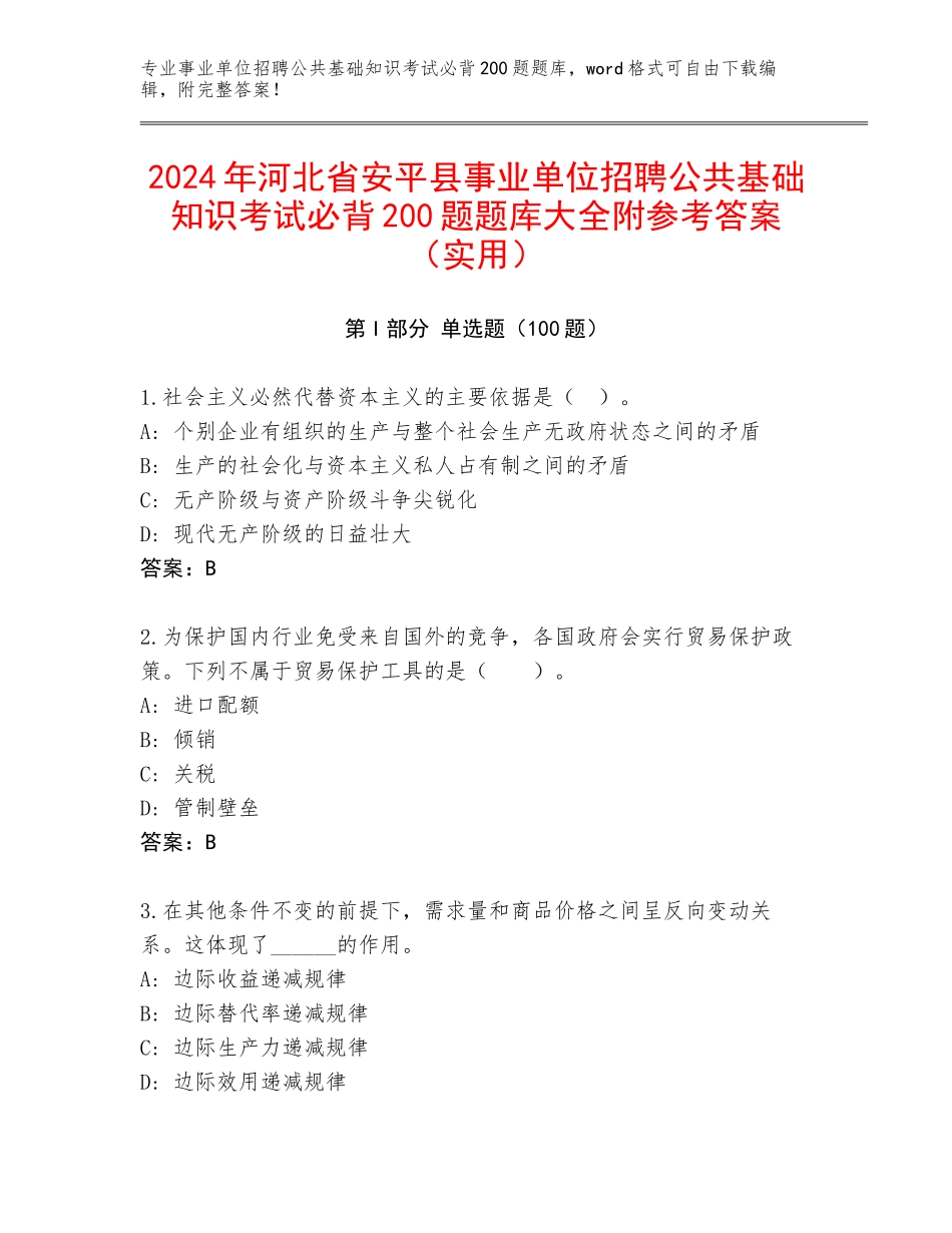 2024年河北省安平县事业单位招聘公共基础知识考试必背200题题库大全附参考答案（实用）_第1页