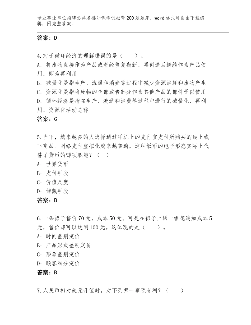 2024年河北省安平县事业单位招聘公共基础知识考试必背200题题库大全附参考答案（实用）_第2页