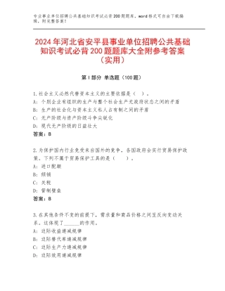 2024年河北省安平县事业单位招聘公共基础知识考试必背200题题库大全附参考答案（实用）