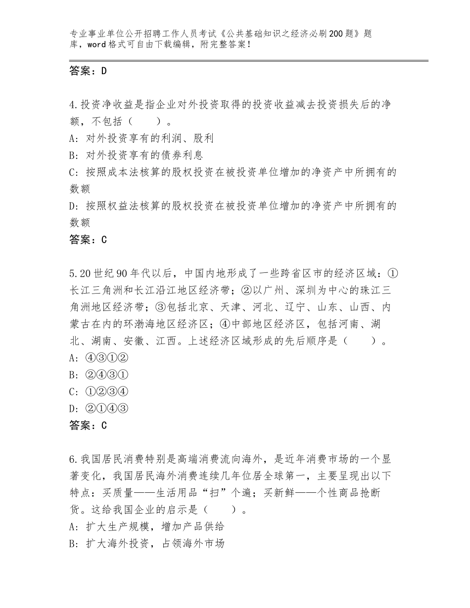 2024年广东省连州市事业单位公开招聘工作人员考试《公共基础知识之经济必刷200题》真题题库有解析答案_第2页
