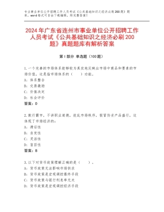 2024年广东省连州市事业单位公开招聘工作人员考试《公共基础知识之经济必刷200题》真题题库有解析答案