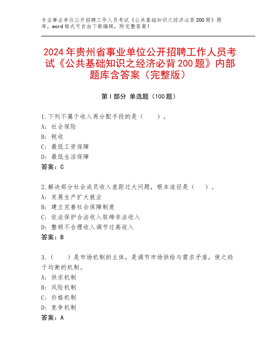 2024年贵州省事业单位公开招聘工作人员考试《公共基础知识之经济必背200题》内部题库含答案（完整版）_第1页