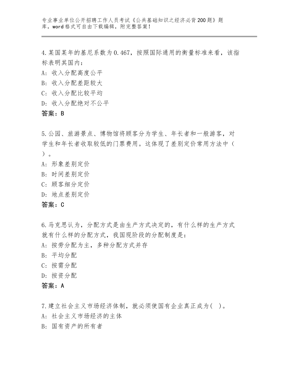 2024年贵州省事业单位公开招聘工作人员考试《公共基础知识之经济必背200题》内部题库含答案（完整版）_第2页