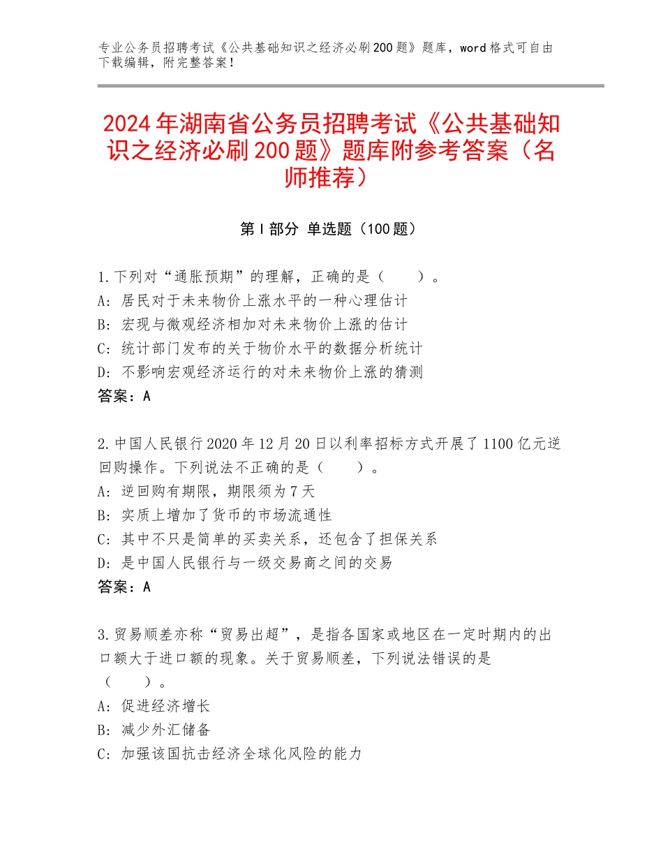 2024年湖南省公务员招聘考试《公共基础知识之经济必刷200题》题库附参考答案（名师推荐）_第1页
