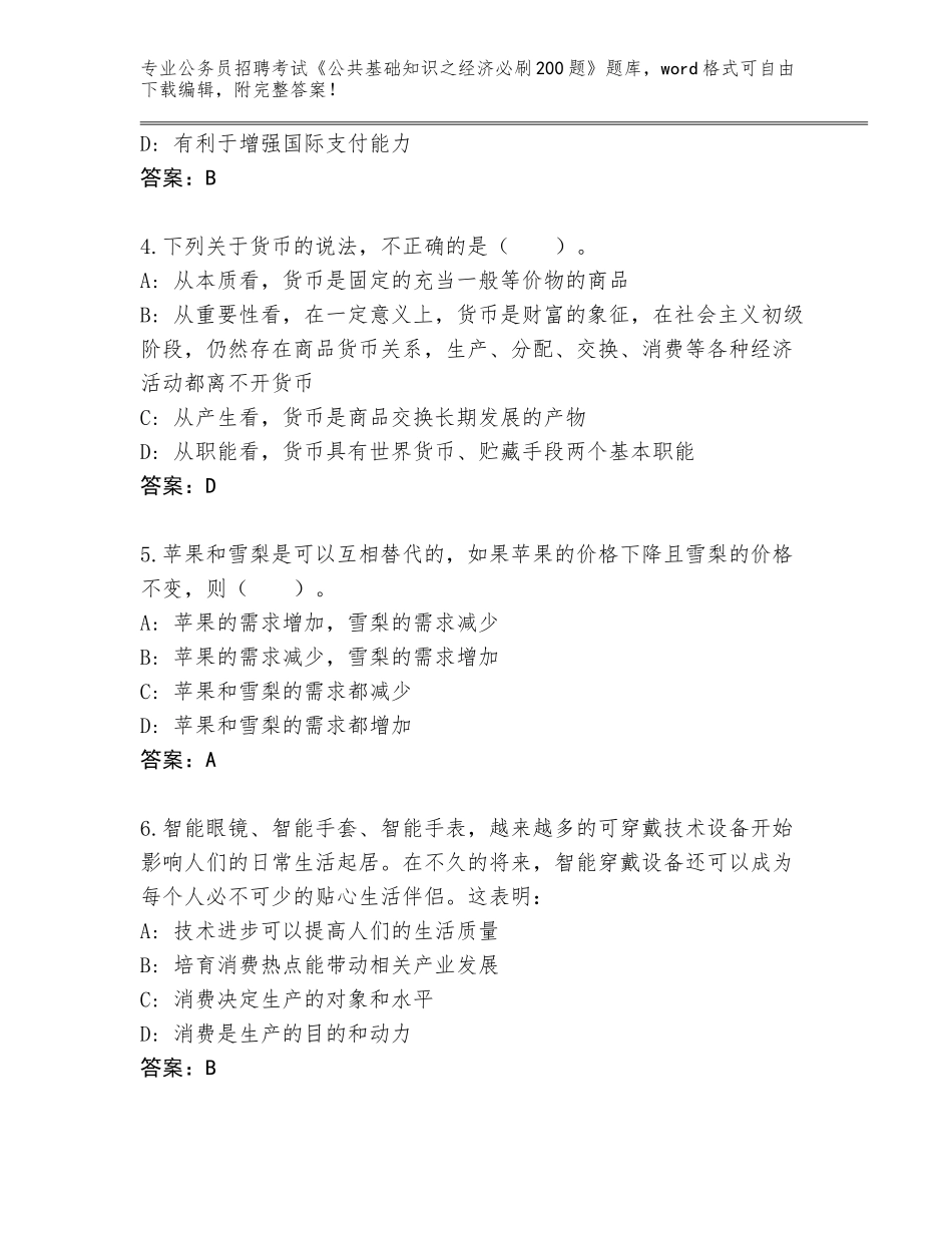 2024年湖南省公务员招聘考试《公共基础知识之经济必刷200题》题库附参考答案（名师推荐）_第2页
