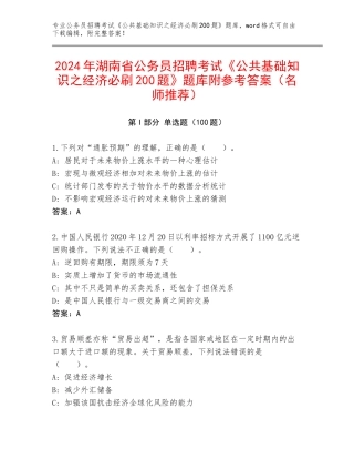 2024年湖南省公务员招聘考试《公共基础知识之经济必刷200题》题库附参考答案（名师推荐）