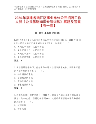 2024年福建省涵江区事业单位公开招聘工作人员《公共基础知识专项训练》真题及答案【有一套】
