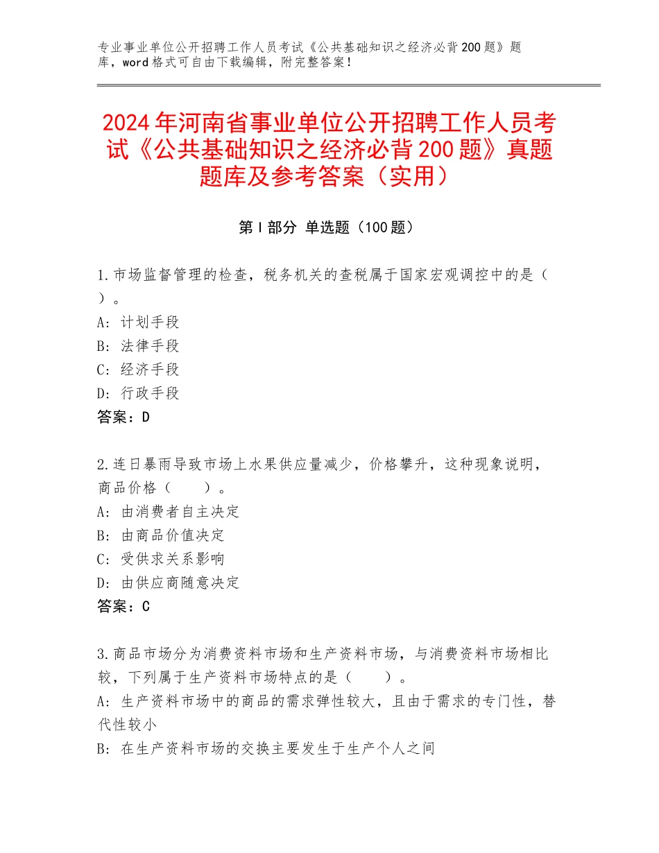 2024年河南省事业单位公开招聘工作人员考试《公共基础知识之经济必背200题》真题题库及参考答案（实用）_第1页