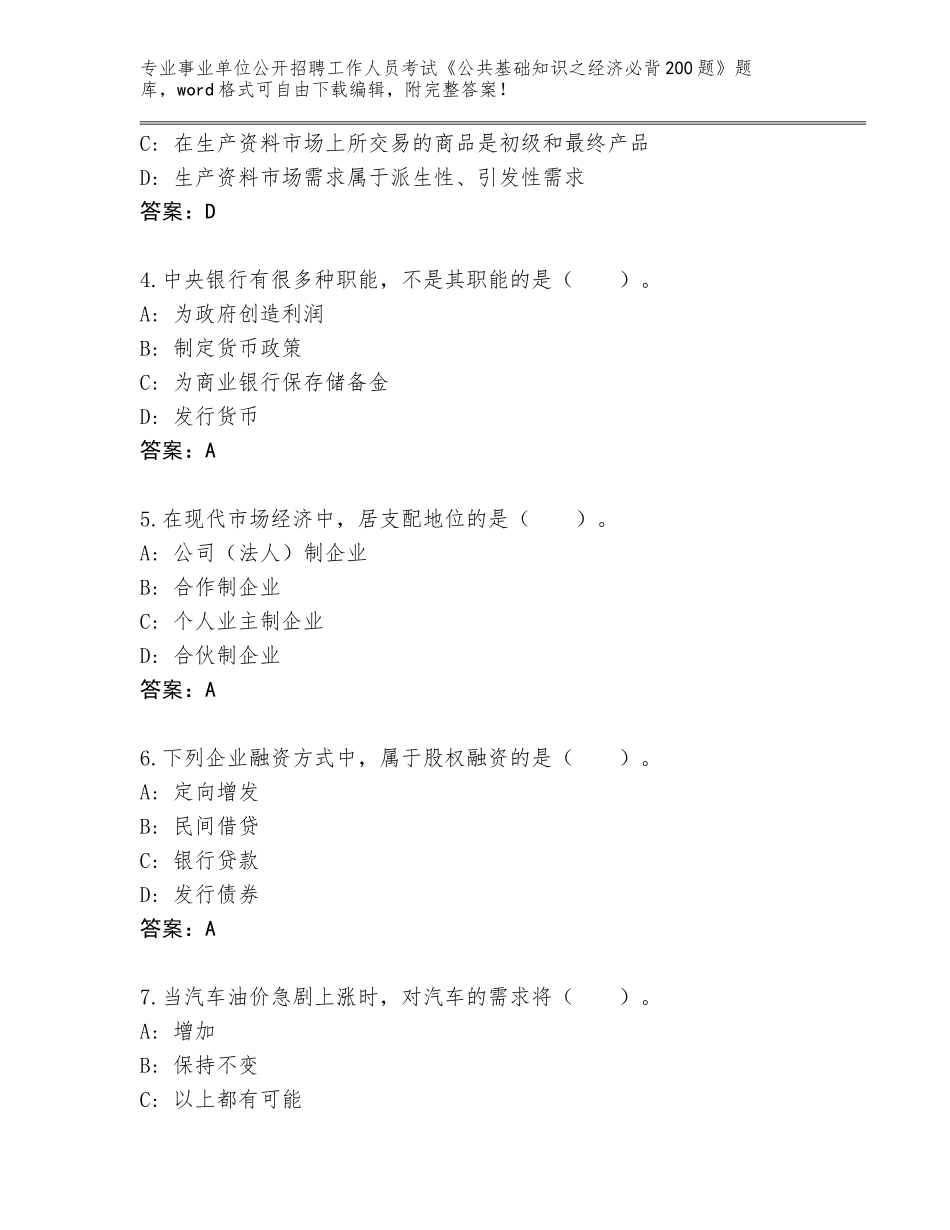 2024年河南省事业单位公开招聘工作人员考试《公共基础知识之经济必背200题》真题题库及参考答案（实用）_第2页