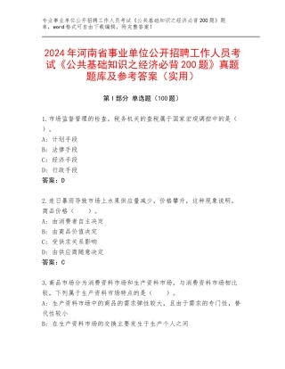 2024年河南省事业单位公开招聘工作人员考试《公共基础知识之经济必背200题》真题题库及参考答案（实用）