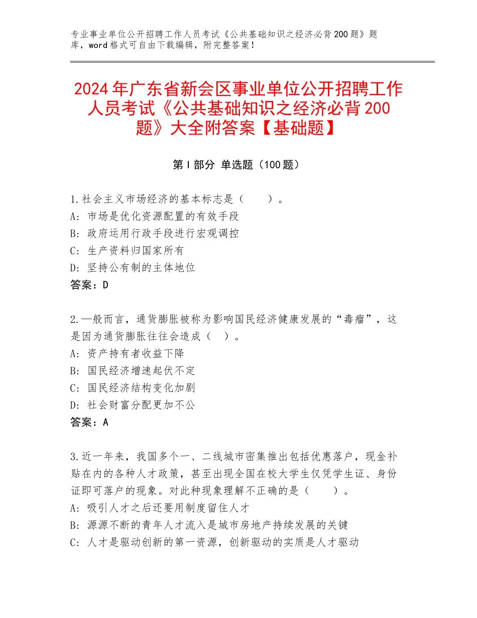 2024年广东省新会区事业单位公开招聘工作人员考试《公共基础知识之经济必背200题》大全附答案【基础题】_第1页